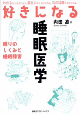 好きになる睡眠医学眠りのしくみと睡眠障害