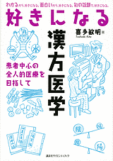 好きになる漢方医学 患者中心の全人的医療を目指して