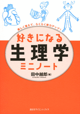 好きになる生理学ミニノート  