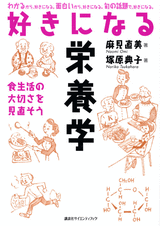 好きになる栄養学食生活の大切さを見直そう