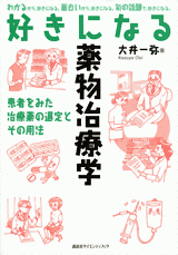 好きになる薬物治療学 患者をみた治療薬の選定とその用法
