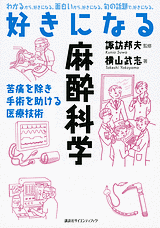 好きになる麻酔科学 苦痛を除き手術を助ける医療技術