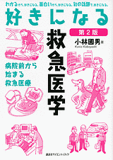 好きになる救急医学　第2版 　病院前から始まる救急医療