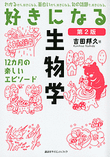 好きになる生物学　第2版 12カ月の楽しいエピソード