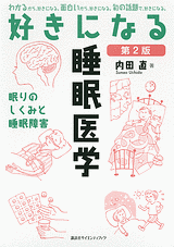好きになる睡眠医学 第2版 眠りのしくみと睡眠障害