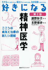 好きになる精神医学　第2版　こころの病気と治療の新しい理解