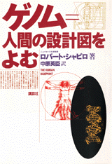 ゲノム＝人間の設計図をよむ  