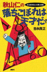 秋山仁の落ちこぼれは天才だァある数学詩人の夢と挑戦