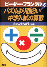 パズルより面白い中学入試の算数 深読みすれば宝の山