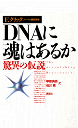 ＤＮＡに魂はあるか 驚異の仮説