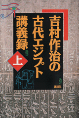 吉村作治の古代エジプト講義録（上）  