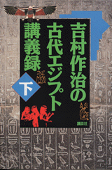 吉村作治の古代エジプト講義録（下）  
