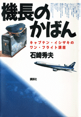 機長のかばんキャプテン・イシザキのワン・フライト講座