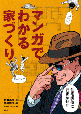 マンガでわかる家づくり 住宅探偵におまかせ