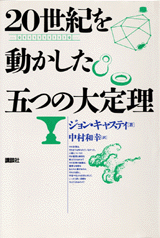 20世紀を動かした五つの大定理 