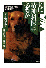 犬に精神科医は必要か  