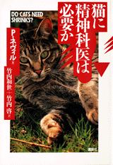 猫に精神科医は必要か  