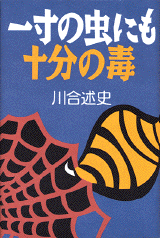 一寸の虫にも十分の毒  