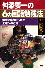 舛添要一の6カ国語勉強法  
