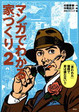 マンガでわかる家づくり 2 住宅探偵におまかせ！！