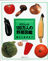 グラフィック100万人の野菜図鑑  