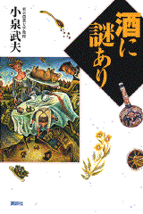 酒に謎あり  