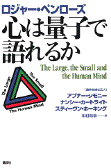 心は量子で語れるか  