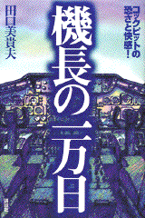 機長の一万日コックピットの恐さと快感！