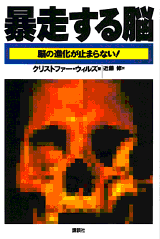 暴走する脳 脳の進化が止まらない！