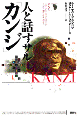 人と話すサル「カンジ」  