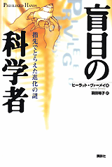 盲目の科学者指先でとらえた進化の謎