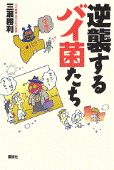 逆襲するバイ菌たち  
