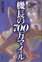 機長の700万マイル翼は語る