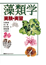 藻類学　実験・実習  
