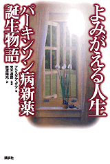 よみがえる人生　パーキンソン病新薬誕生物語  
