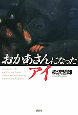 おかあさんになったアイ  