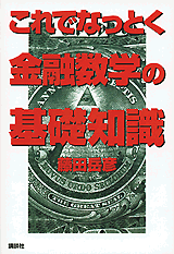 これでなっとく金融数学の基礎知識  