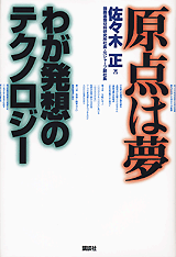 原点は夢　わが発想のテクノロジー 