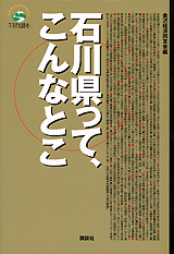 石川県って、こんなとこ 