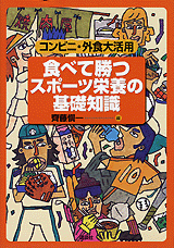 食べて勝つ　スポーツ栄養の基礎知識コンビニ・外食大活用