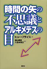 時間の矢の不思議とアルキメデスの目 