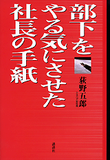 部下をやる気にさせた社長の手紙 