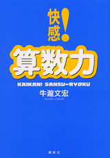 快感！算数力  