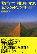 数学で推理するピラミッドの謎 