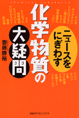 ニュースをにぎわす化学物質の大疑問 