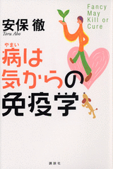 病は気からの免疫学  