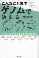 こんなことまでゲノムで決まる 