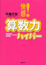 快感！算数力ハイパー  