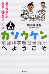 カソウケン（家庭科学総合研究所）へようこそ  