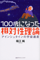 100歳になった相対性理論 